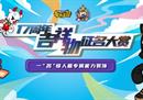 《街头篮球》17周年吉祥物征名大赏 一名惊人赢能力装饰