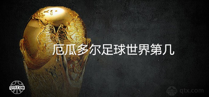 厄瓜多尔足球世界第几