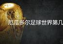 厄瓜多尔足球世界第几？厄瓜多尔最新实力排名