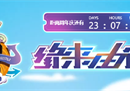 1元求签好缘等你 《街头篮球》17周年黄钻福利来袭