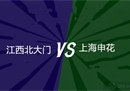 足协杯江西北门vs上海申花前瞻申花整体实力较好。