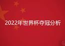 2022年世界杯夺冠实力分析(世界杯神预测冠军队)
