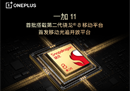 一加 11 首批搭载第二代骁龙8移动平台，首发移动光追开放平台