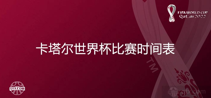 卡塔尔世界杯比赛时间