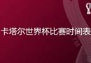 2022年国际足联世界杯卡塔尔2022比赛赛程(最新高清比赛图文版)