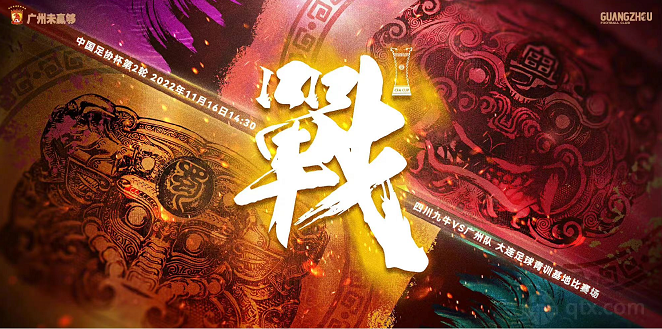四川九牛vs广州