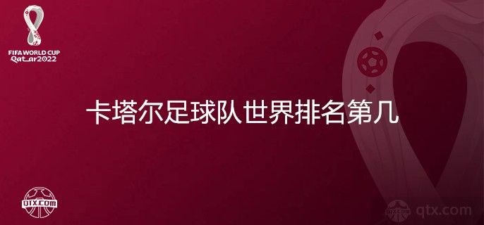 卡塔尔足球队世界排名第几