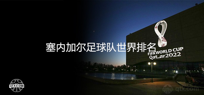 塞内加尔足球队世界排名第几