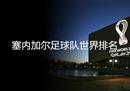 塞内加尔足球队的世界排名是多少？塞内加尔最新实力排名
