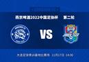 足协杯前瞻分析昆山FCVS天津津门虎昆山已经成功超越。