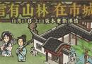 信有山林在市城——《江南百景图》2.1.1版本上线