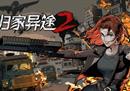 《归家异途2》11月更新现已上线，同步开启史低折扣！