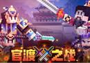 河南省文化和旅游厅携手网易《我的世界》联袂上线游戏场景