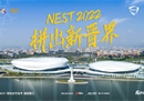 既热爱必出色！2022NEST全国电子体育大赛总决赛正式开赛