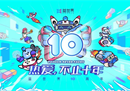 热爱，不止十年！益世界全新品牌宣传片发布！
