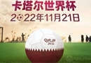 2022年卡塔尔世界杯什么时候开始？2022年世界杯什么时候举行？