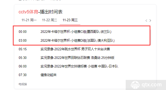 11月23日世界杯直播安排