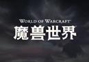 《魔兽世界》：“巨龙时代”上线玩法宣传片