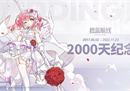 《碧蓝航线》上线2000天啦！限时联动将启，让快乐再出发！