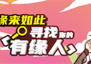 《街头篮球》17周年重磅福利 缘来如此，寻找你的有缘人