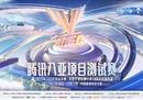 腾讯入亚项目测试赛即将开启 涉及《LOL》等四个项目