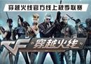 访CF线上秋季联赛冠军战颜电竞战队