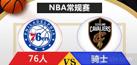 NBA常规赛骑士vs76人