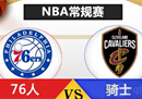 NBA常规赛骑士vs76期待恩比德或在骑士内线肆虐。