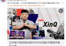 LGD正式宣布：XinQ合同期满离队 恢复自由身