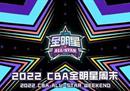 cba全明星周末对观众开放吗？球迷可以现场观看全明星赛吗？