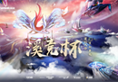 百战汇群雄，决战新征程！“溪竞杯”CFHD项目赛事淘汰赛圆满完赛