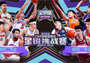 CBA星锐赛一触即发。张三宁领衔参赛名单。