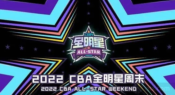 CBA全明星