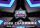什么是cba明星赛？明星赛和全明星赛有什么区别？