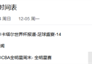 cba全明星赛直播时间内附cba全明星球员名单。