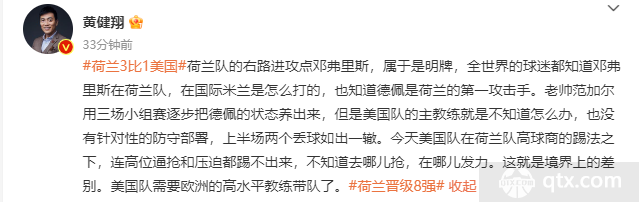 黄健翔点评荷兰3-1战胜美国