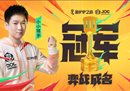 弈战成名！小小猎手加冕金铲铲之战公开赛冠军