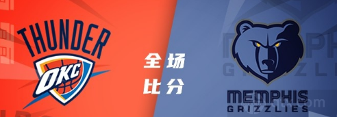 NBA灰熊vs雷霆