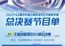 巅峰开团！2022TGA云上先锋杯全民公开赛总决赛即将开幕