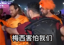 荷兰球迷谈梅西:我们不怕梅西。这将是他的最后一场世界杯比赛。