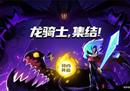 Roguelike奇幻飞行射击手游《飞吧龙骑士》预约开启，龙族觉醒概念PV首爆！