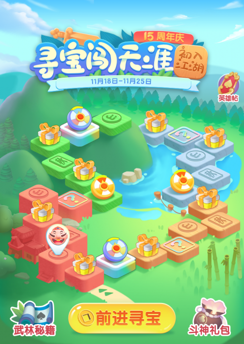 寻宝闯天涯活动示意图