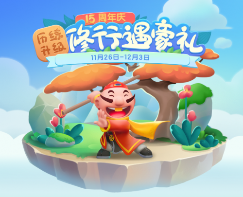 修行遇豪礼活动示意图