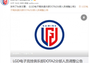 LGD官方公告：一三四号位新人选手加盟