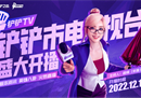 弈起来看！新赛季版本资讯，精彩节目尽在今晚铲铲TV！