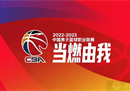 cba 2022-2023第二阶段赛程完整版最新比赛所有安排