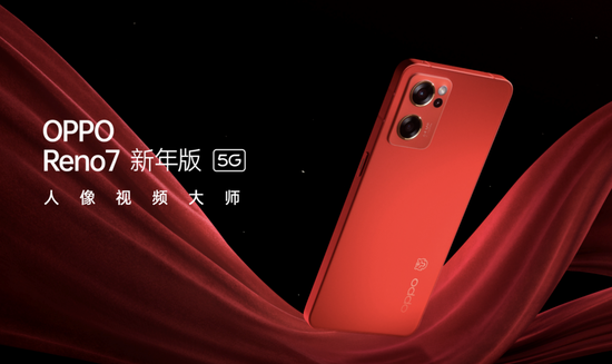 OPPO Reno7红丝绒新年特别版