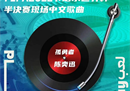 世界杯半决赛将现场直播。索达格林，一个孤独的战士，被认为是其中之一。