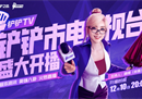 铲铲市电视台精彩节目回顾，最受喜爱节目票选活动开始