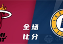NBA步行者vs热火预测推荐东部第八场。